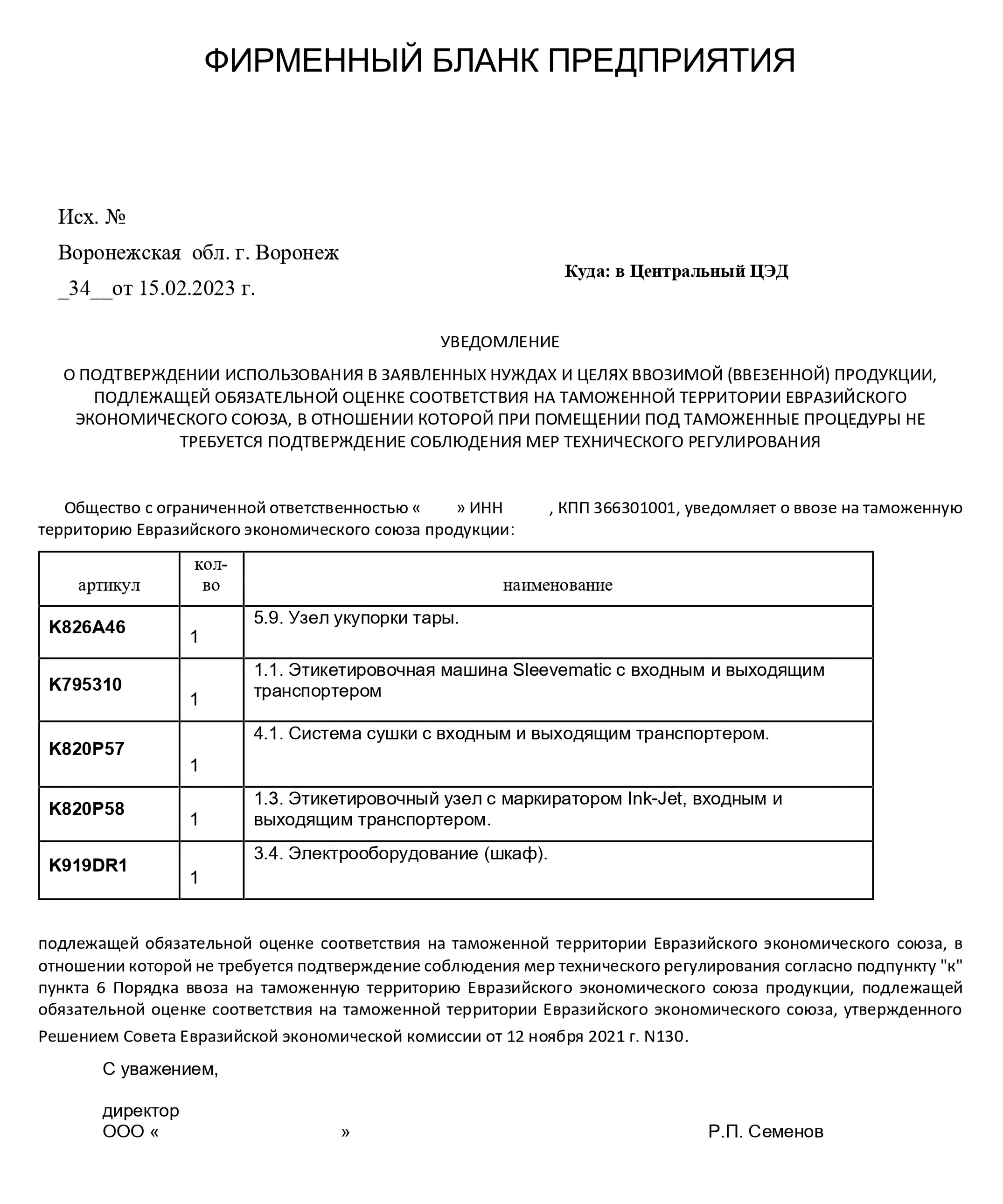 Так выглядит уведомление об использовании упрощенного порядка ввоза