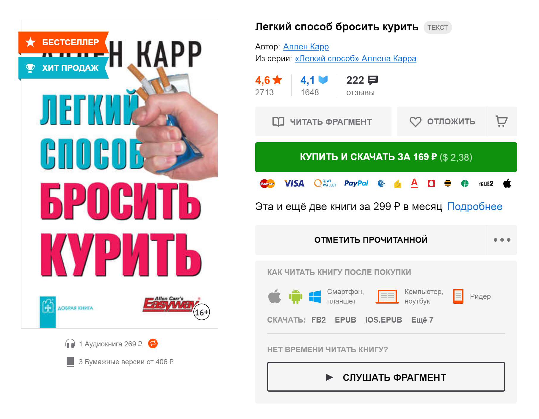 Книга Аллена Карра «Легкий способ бросить курить» на «Литресе». Электронная версия стоит 169 ₽, бумажная — 406 ₽, аудиокнига — 269 ₽