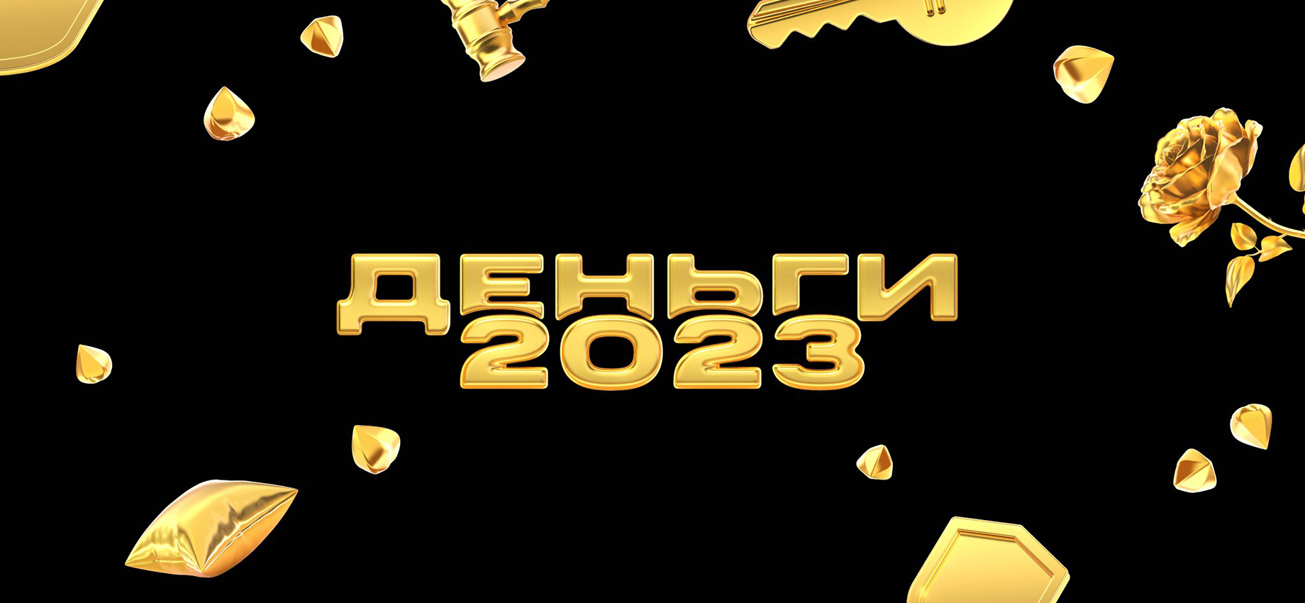 Т⁠—⁠Ж проведет онлайн-конференцию «Деньги-2023»: эксперты расскажут о финансах, вычетах и жилье