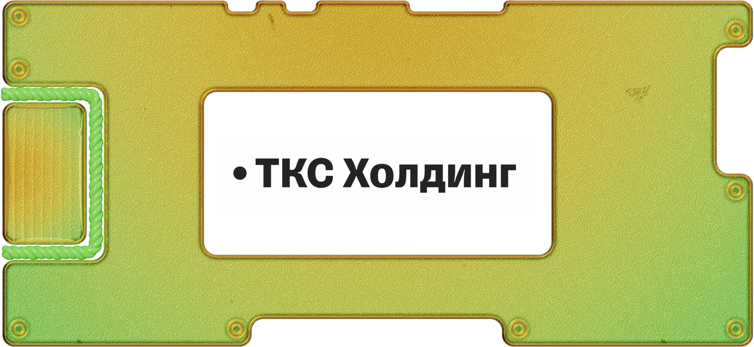 «ТКС-холдинг» увеличил выручку на 72% и заплани­ровал вернуться к дивидендам