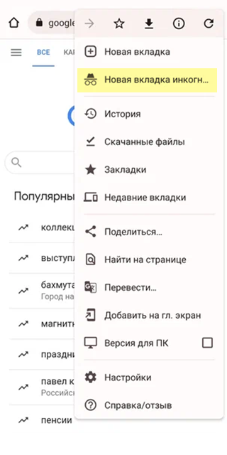 Описание и запуск режима инкогнито в Chrome