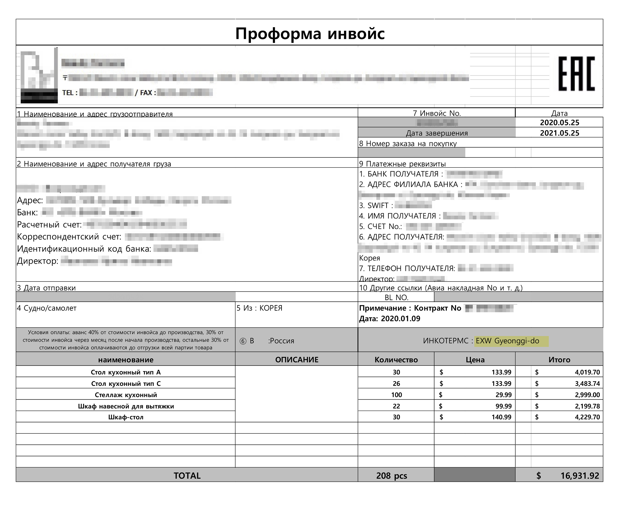 Это инвойс — счет на оплату. Мебель из Кореи на условиях базиса EXW обойдется в 16 931,92 $