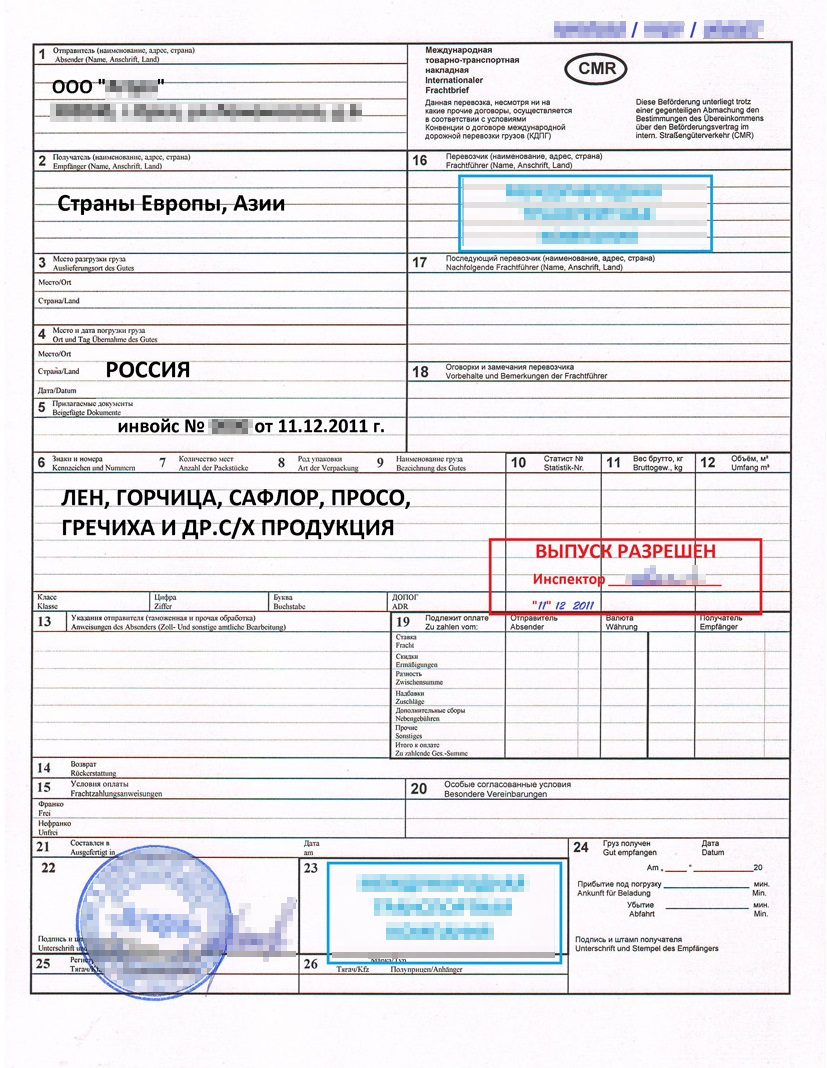 Это CMR — международная товарно-транспортная накладная для перевозки на автомобилях. На накладной стоит печать таможенного инспектора «Выпуск разрешен». Это значит, что продавец — российская компания — провела таможенное оформление груза на вывоз. Внизу печать транспортной компании — перевозчик получил груз. Таким образом, продавец выполнил обязательства, а все риски с этого момента — на покупателе