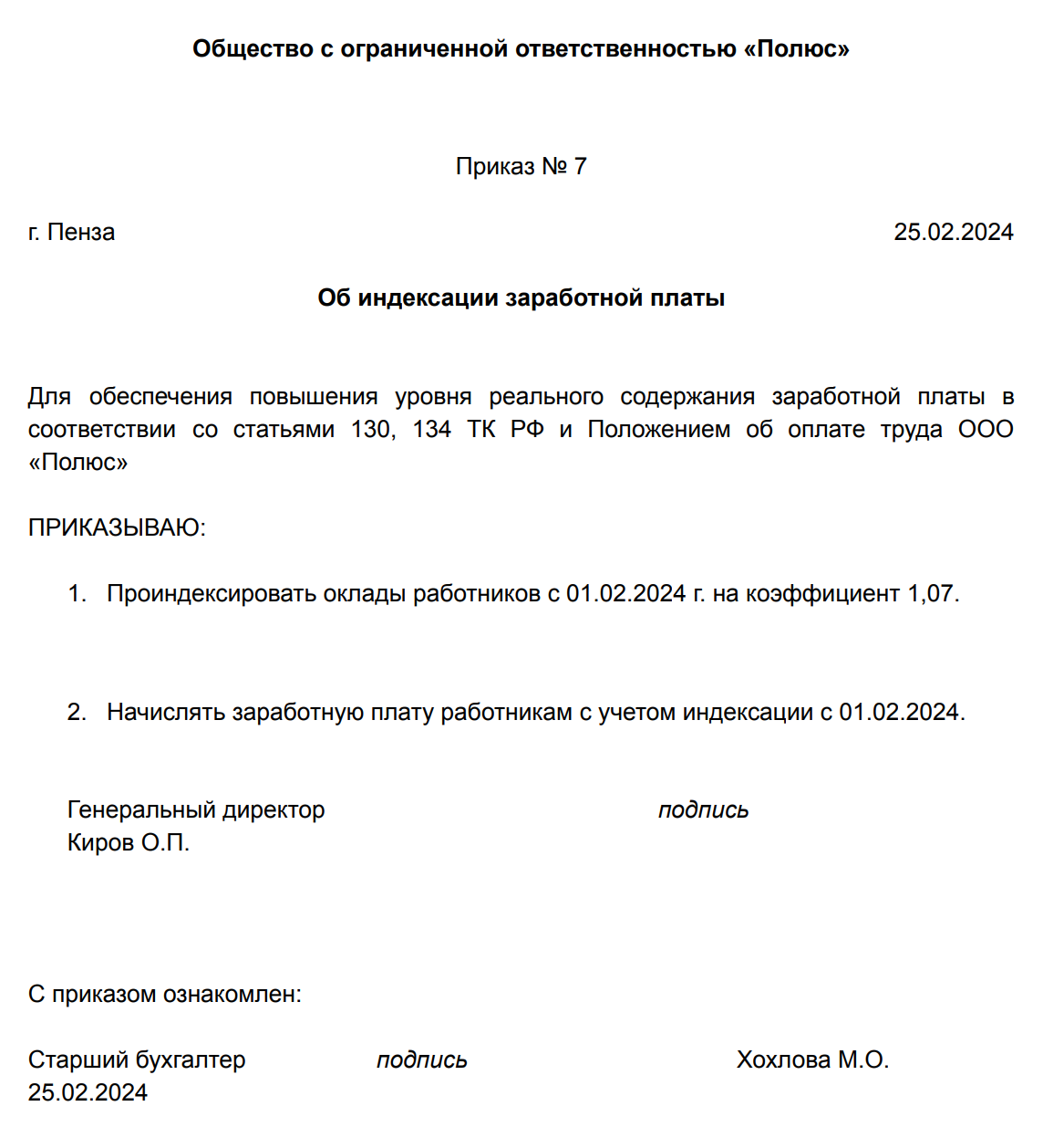 Можете скачать наш образец приказа об индексации