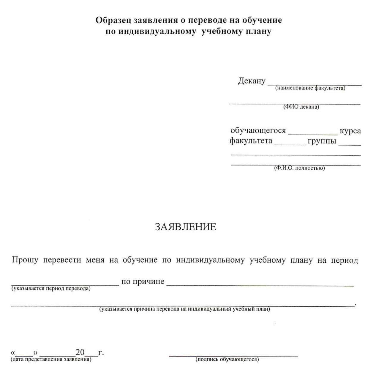 В большинстве вузов просят заполнить готовый шаблон заявления. В нем нужно указать причину перевода. Источник: mipt.ru