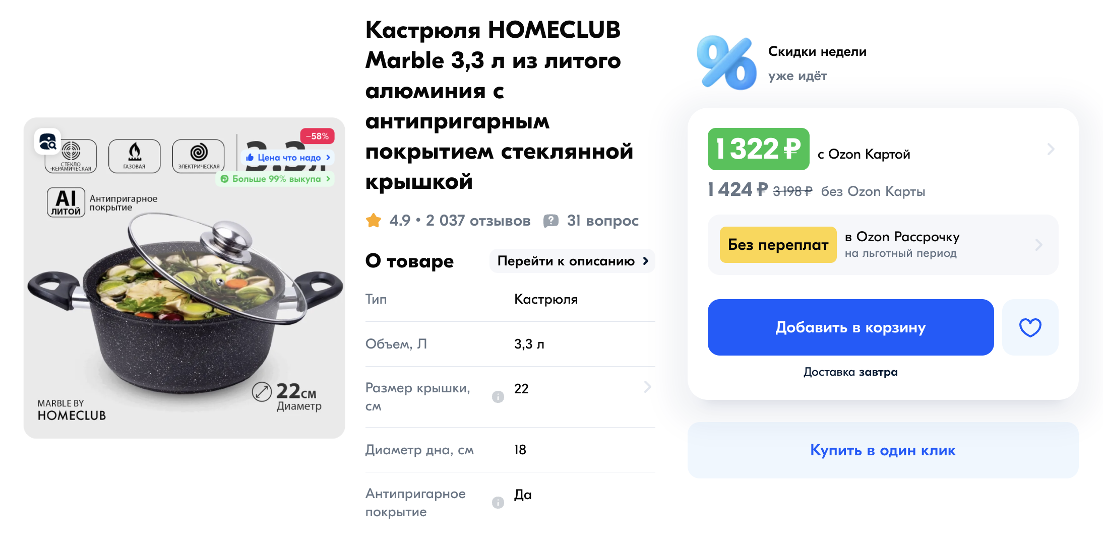 Вот эта кастрюля для обычной плиты объемом 3,3 л стоит 1424 ₽. Источник: ozon.ru