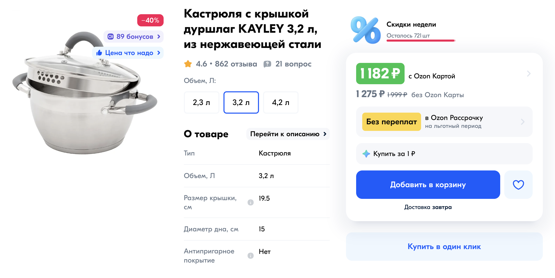 Аналогичная кастрюля для индукционной плиты объемом 3,2 л — 1275 ₽. Источник: ozon.ru