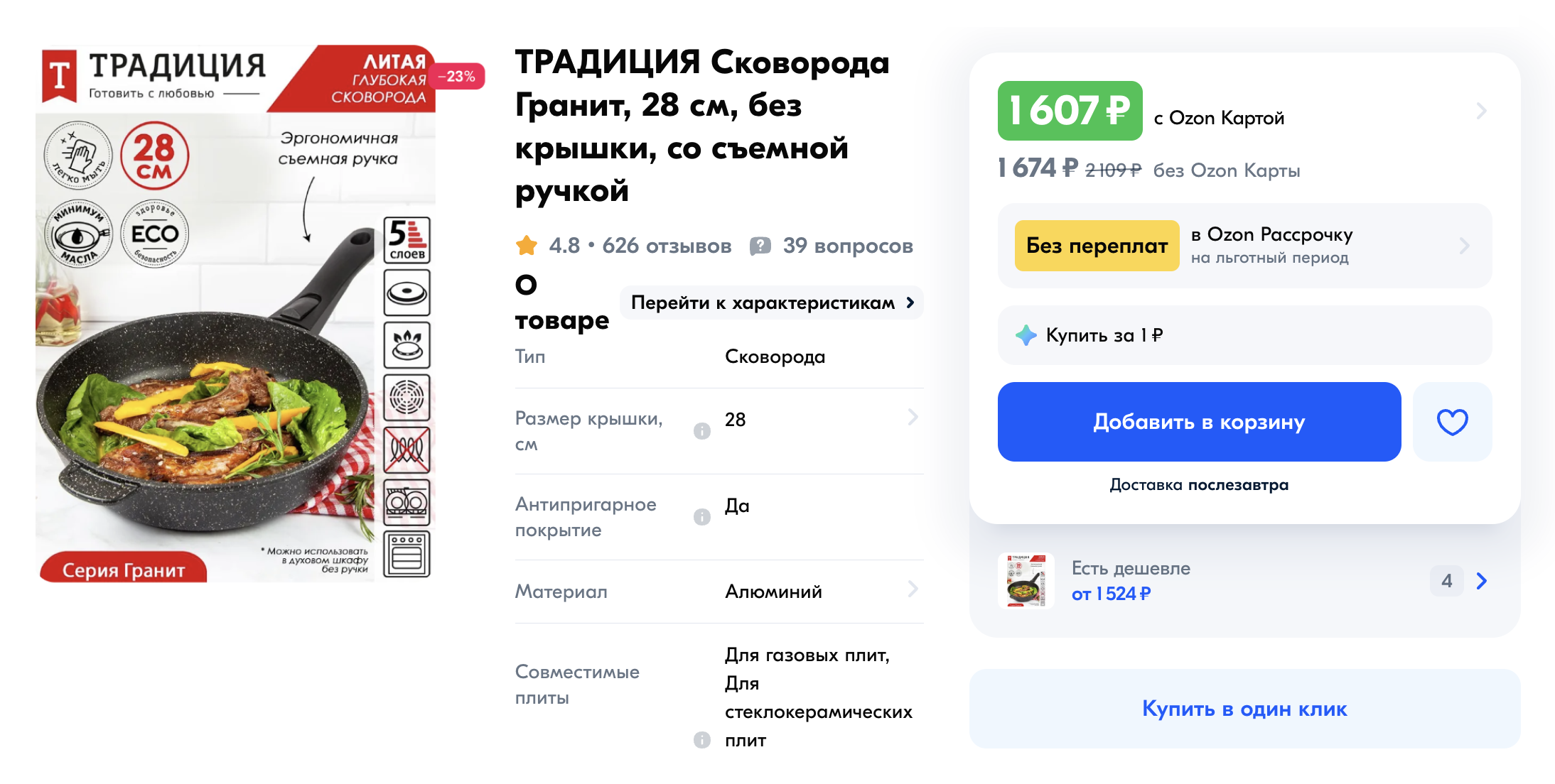 Сковородка для обычной плиты стоит 1674 ₽. Источник: ozon.ru