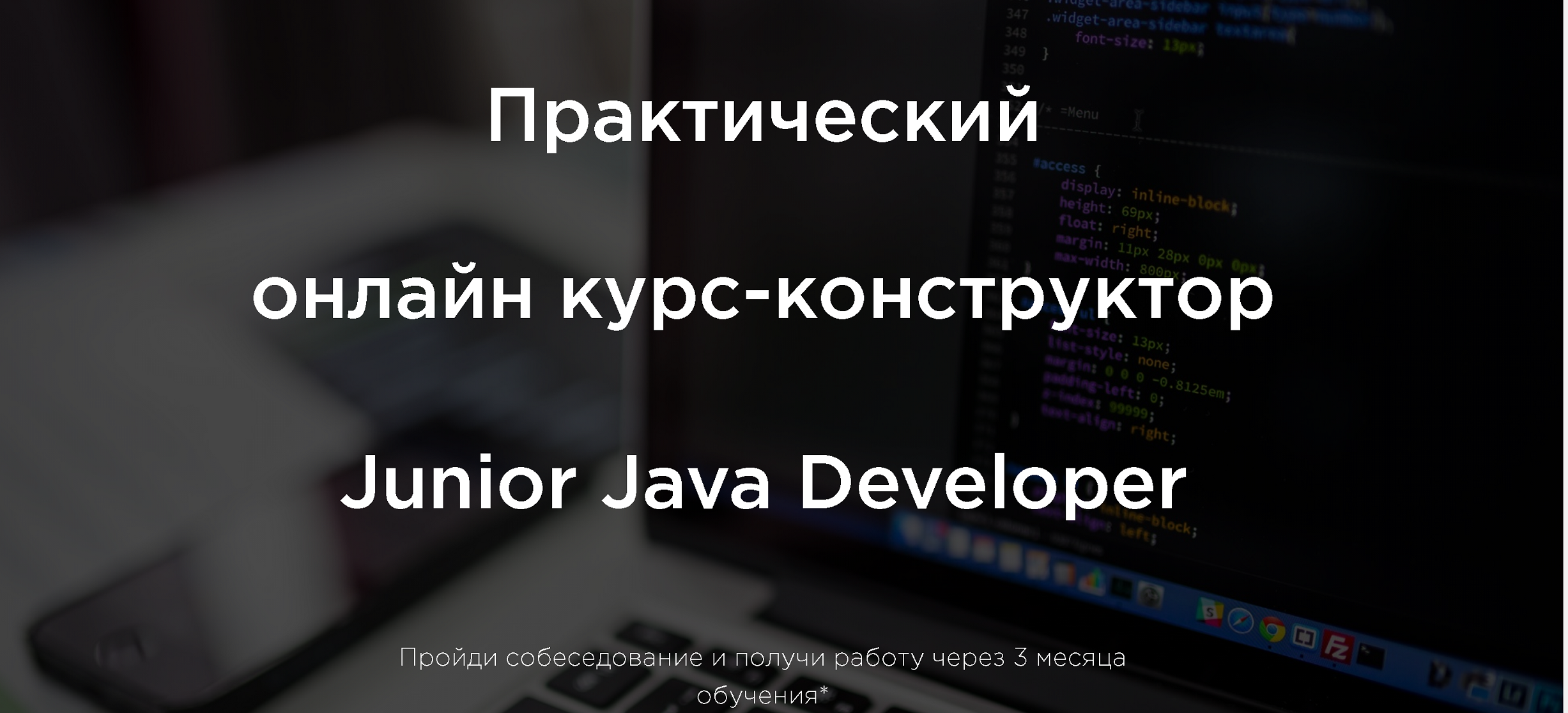 Создатели курсов могут гарантировать собеседование в компании, но трудоустройство зависит от самого студента