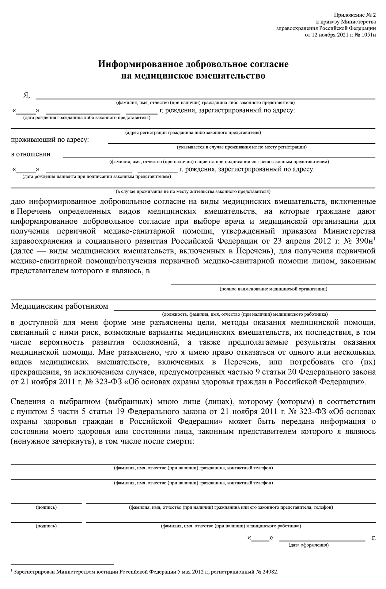 Так выглядит ИДС на медвмешательство. Источник: приложение № 2 к приказу Минздрава от 12.11.2021 № 1051н