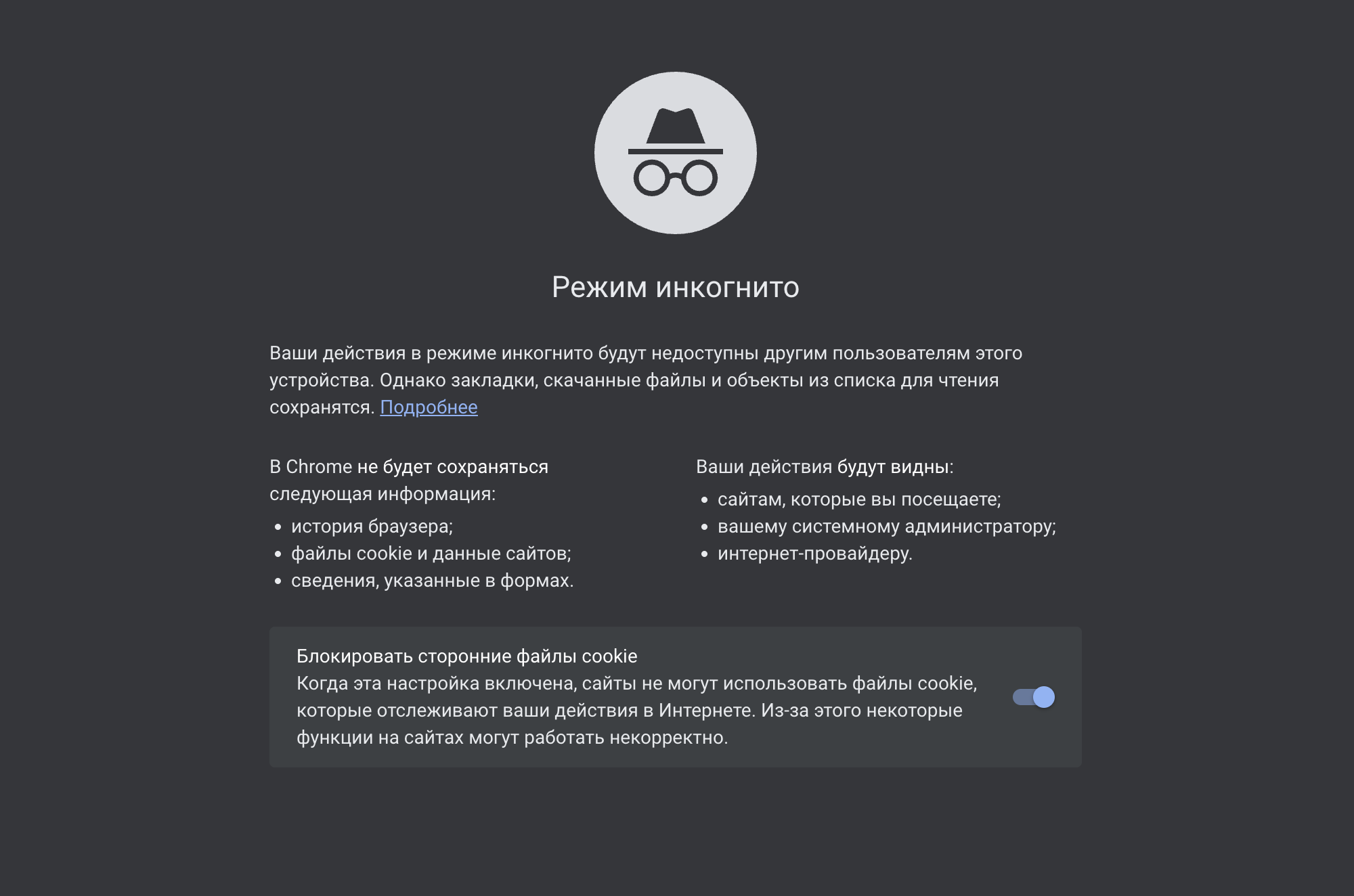 Режим инкогнито в Chrome честно предупреждает, для чего нужен. Но так не у всех браузеров