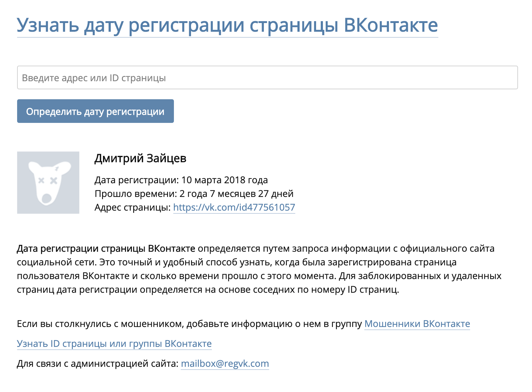 На сайте regvk.com написано, что дата регистрации страницы определяется по запросу информации с официального сайта соцсети