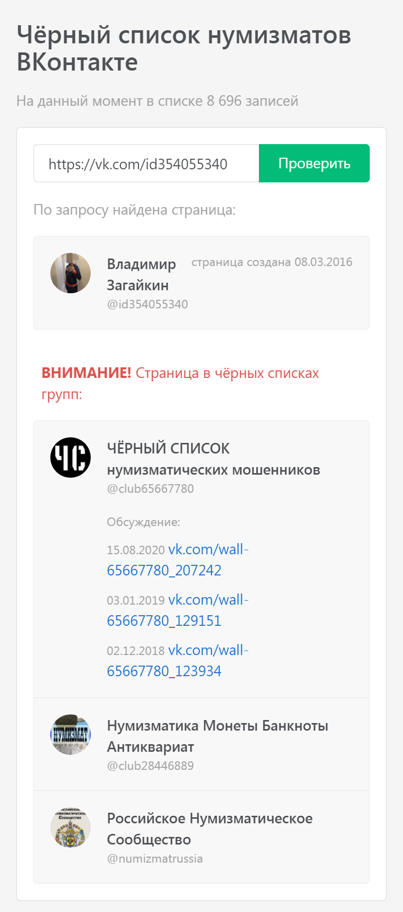 С помощью бота можно проверить пользователя в черных списках групп-партнеров. Чтобы это сделать, достаточно перейти по ссылке, указанной в разделе «Информация», и в поисковой строке ввести ID пользователя. Ради интереса я проверила профиль Владимира Загайкина