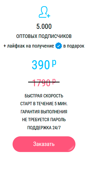 «Выгодное» предложение сервиса накрутки — цена составляет меньше 8 копеек за подписчика. Не обольщайтесь, это не будут живые люди