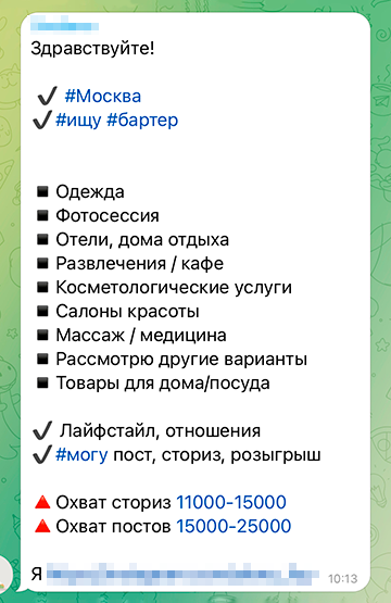 Так обычно выглядит сообщение от блогера, который готов сотрудничать по бартеру