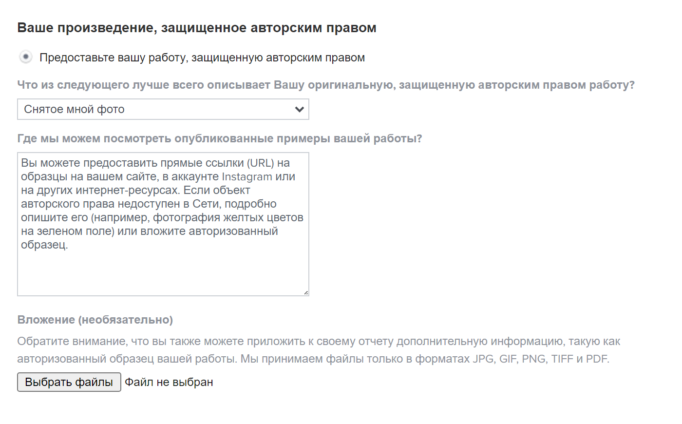 В форму достаточно вставить ссылки на посты в «Инстаграме»* или сторонние сайты, где размещены ваши фотографии