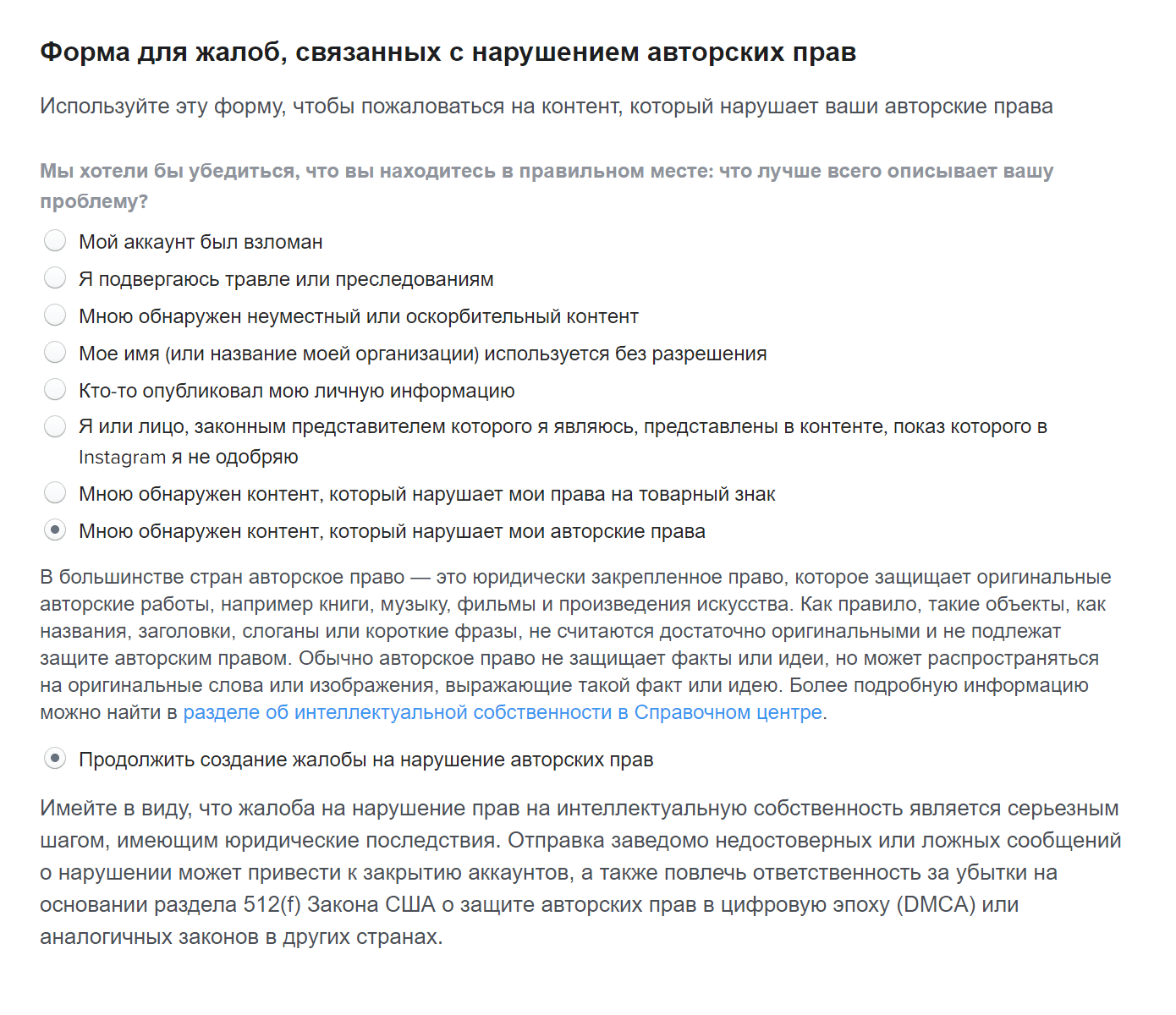 Перед тем как дать вам заполнять форму, «Инстаграм»* кратко пояснит, что такое объект авторского права, а затем предостережет от подачи заведомо ложных сообщений о нарушении