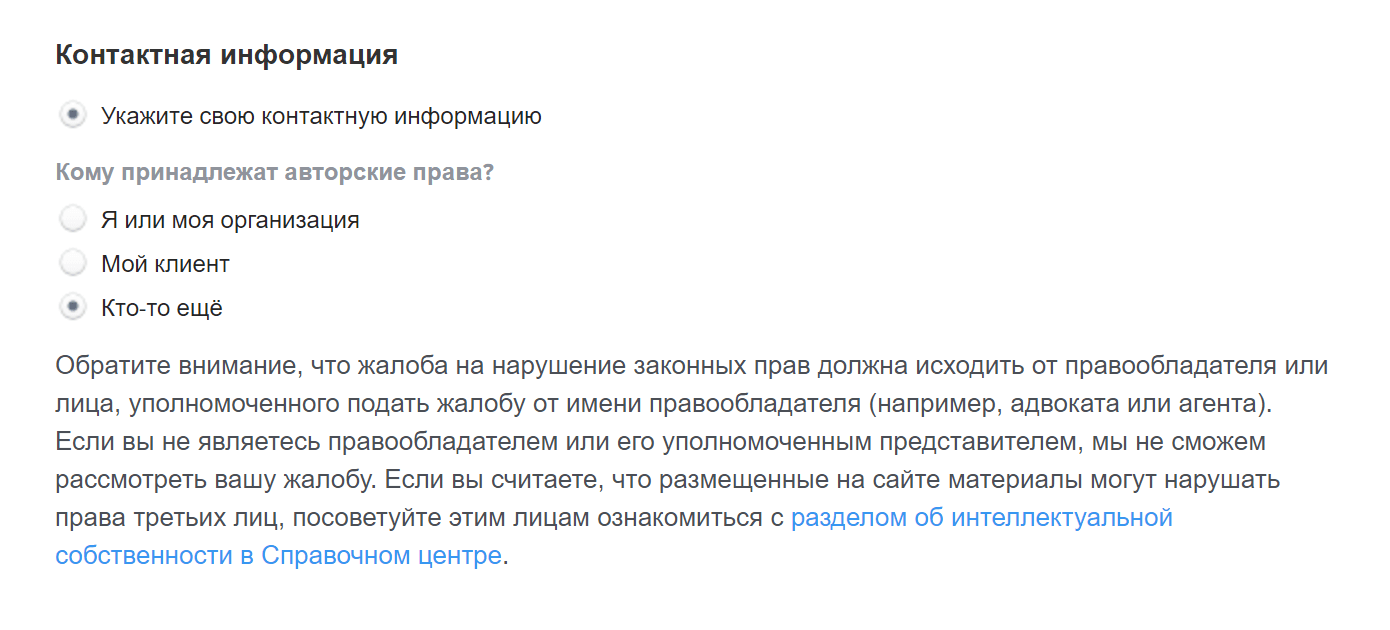 Три варианта, от кого может исходить жалоба на нарушение авторских прав. Если жалобу подает не правообладатель, она вряд ли к чему-то приведет