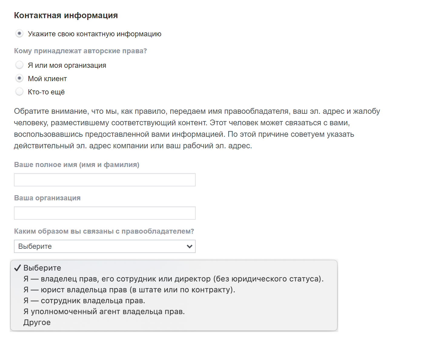 Если заполняете форму от имени клиента, добавится поле «Ваша организация», где нужно указать название компании, и выпадающий список — кем вы являетесь для правообладателя