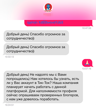 Заказчик был так доволен сотрудничеством, что спустя время написал снова. Бренд предложил мне еще одно сотрудничество по бартеру, но с размещением в «Тиктоке», где у меня тоже был небольшой блог. Правда, оно так и не состоялось: Роман почему⁠-⁠то перестал выходить на связь. Возможно, компания передумала продвигать бренд в «Тиктоке»