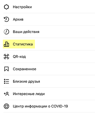 После того как перейдете на профессиональный аккаунт, нужно будет подождать несколько дней, чтобы данные загрузились. Затем в вашем меню появится пункт «Статистика»