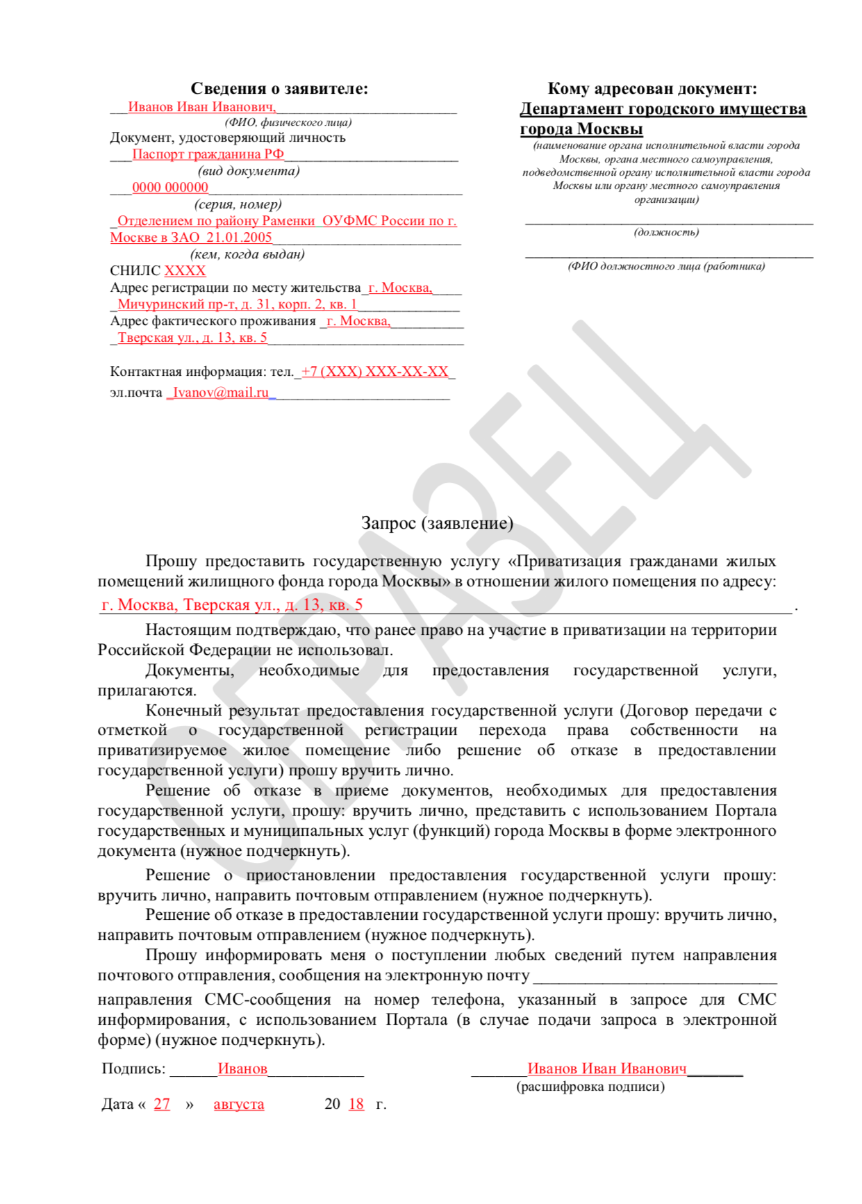 Образец заявления, которое надо подать, если вы приватизируете квартиру в Москве