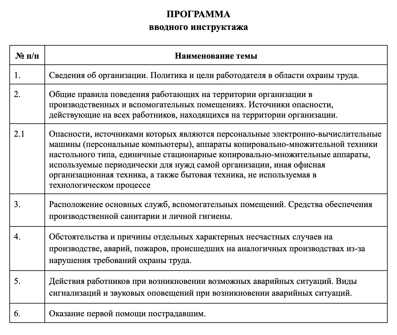 Так может выглядеть программа вводного инструктажа по охране труда