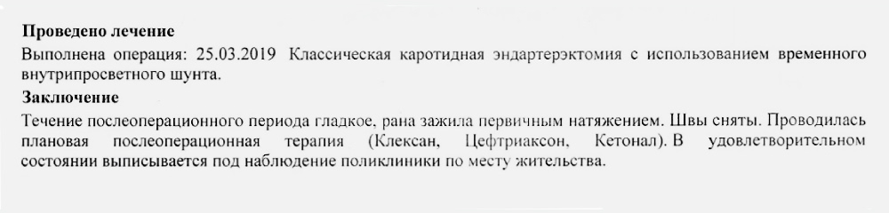 Выписка из эпикриза о проведенном лечении. Эндартерэктомию нередко выполняют после инсульта, чтобы убрать бляшку из сосуда и наладить кровоток