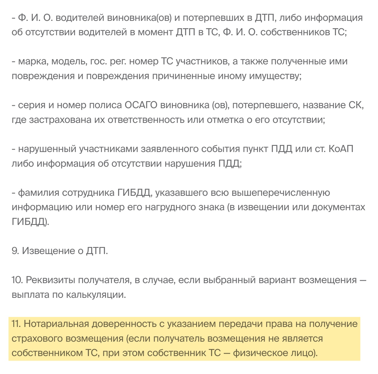 Например, на сайте «Росгосстраха» указано, что заявление может подать представитель по простой доверенности, а вот для получения возмещения нужна нотариальная. Источник: rgs.ru