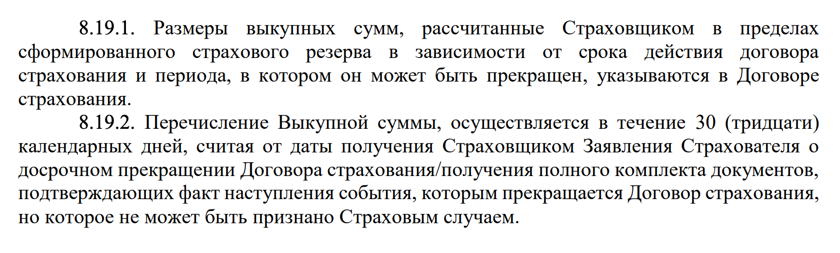 Например, «Согаз-жизнь» в условиях ИСЖ указывает, что размер выкупной суммы, которую вернут при досрочном расторжении договора, прописан в договоре. Срок на возврат — 30 дней после получения компанией заявления на расторжение