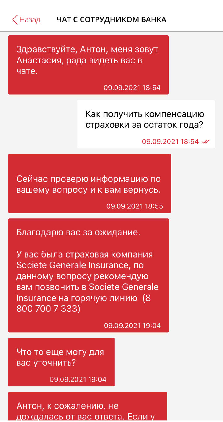 Из банковского чатика в мобильном приложении мне удалось узнать, что у банка по-прежнему смешное название «Сосьете Женераль», а моя страховая компания — «Сосьете Женерал Иншуранс»