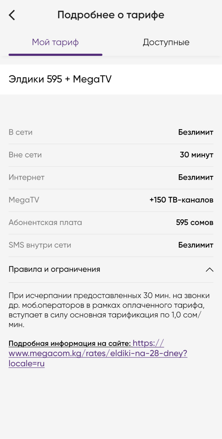 Подробности моего тарифа