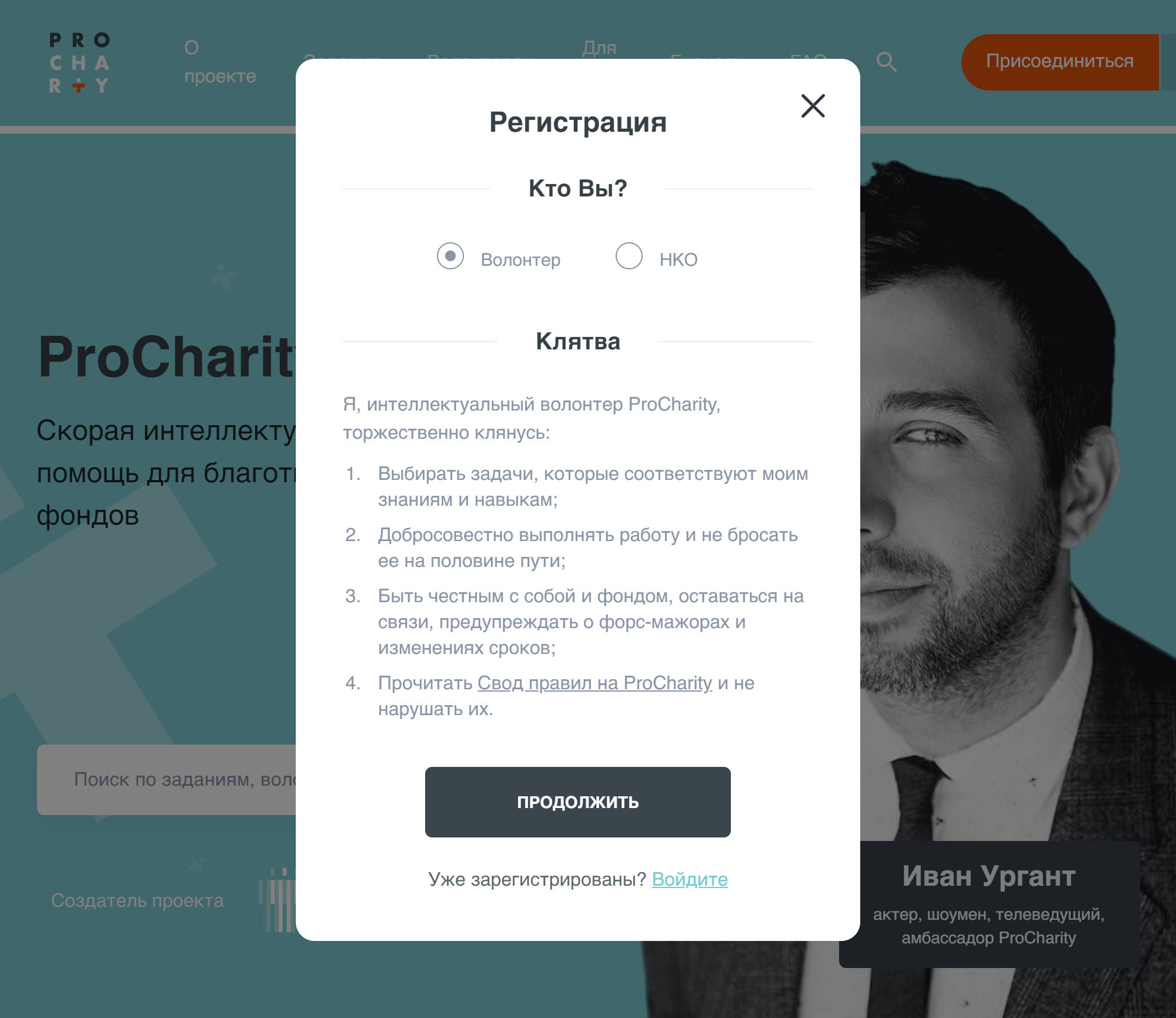 Чтобы зарегистрироваться на ProCharity, нажмите на кнопку «Присоединиться». Посвящение в интеллектуальные волонтеры не обходится без торжественной клятвы