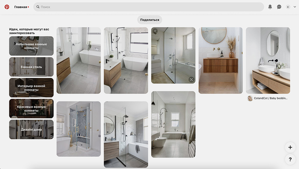 Это пример доски для ванной. Вы просто добавляете понравившиеся картинки и, скорее всего, заметите закономерности. Например, автору этой доски явно нравится сочетание светлой плитки, дерева и стекла. Источник: «Пинтерест»