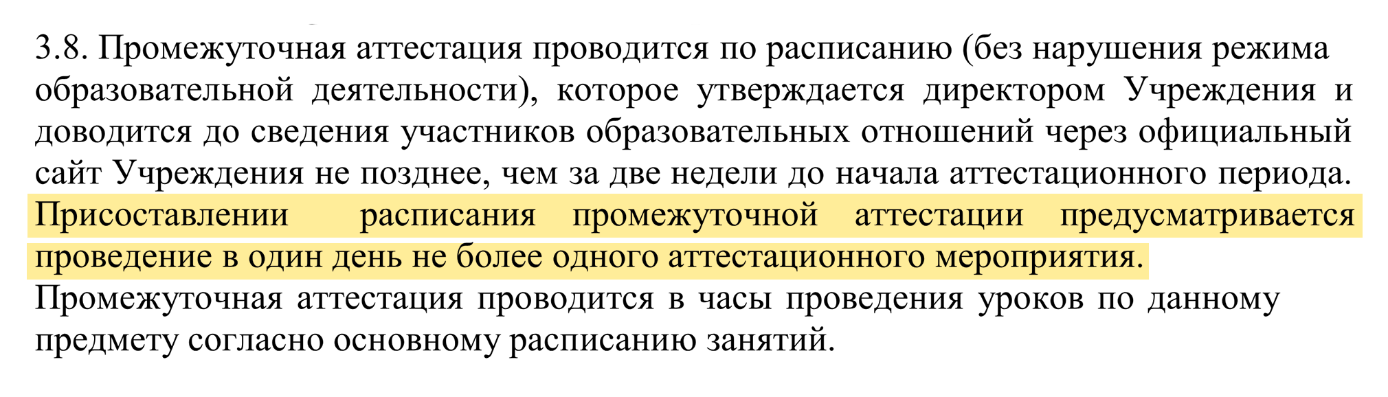 В положении о промежуточной аттестации одной из школ Нижнего Новгорода указано, что в один день можно провести только одну аттестацию. Источник: school⁠-⁠15.ru