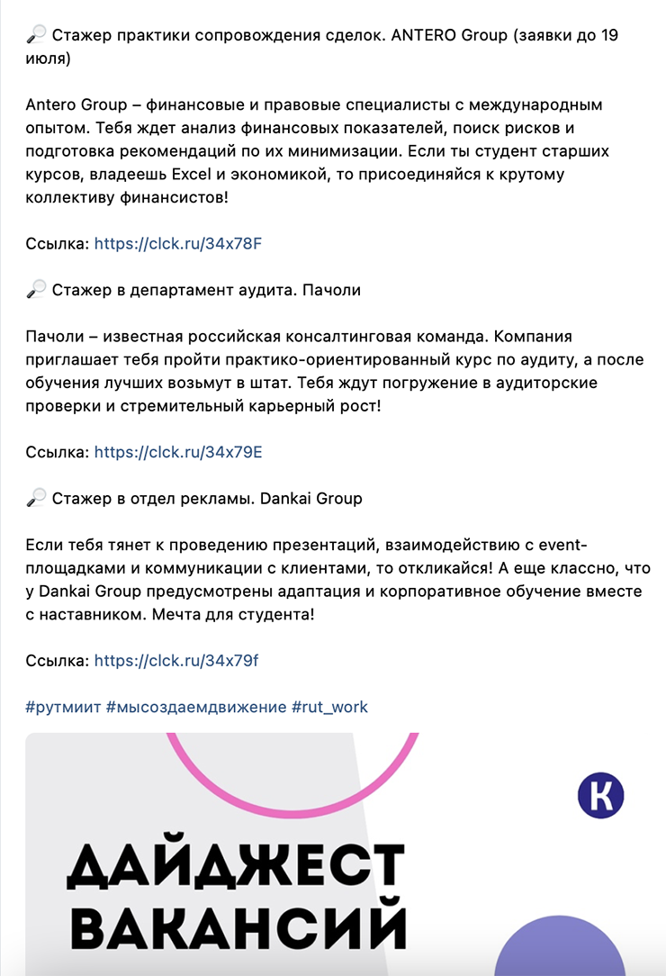 А в группе центра карьеры при РУТ выкладывают еженедельные дайджесты со стажировками. Источник: Центр карьеры РУТ (МИИТ)