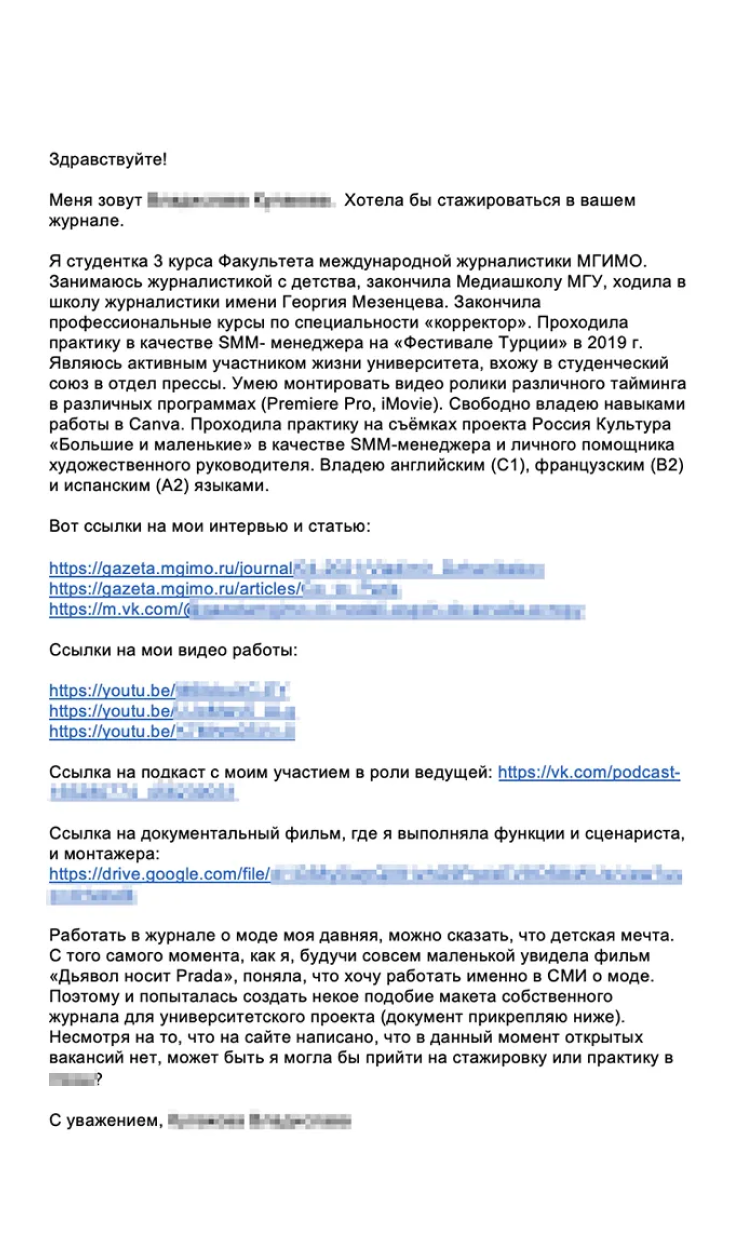 Такое письмо с запросом на стажировку отправила моя подруга. Она дала ссылки на свои работы и объяснила, почему хотела бы работать в издании. К сожалению, работу ей не предложили