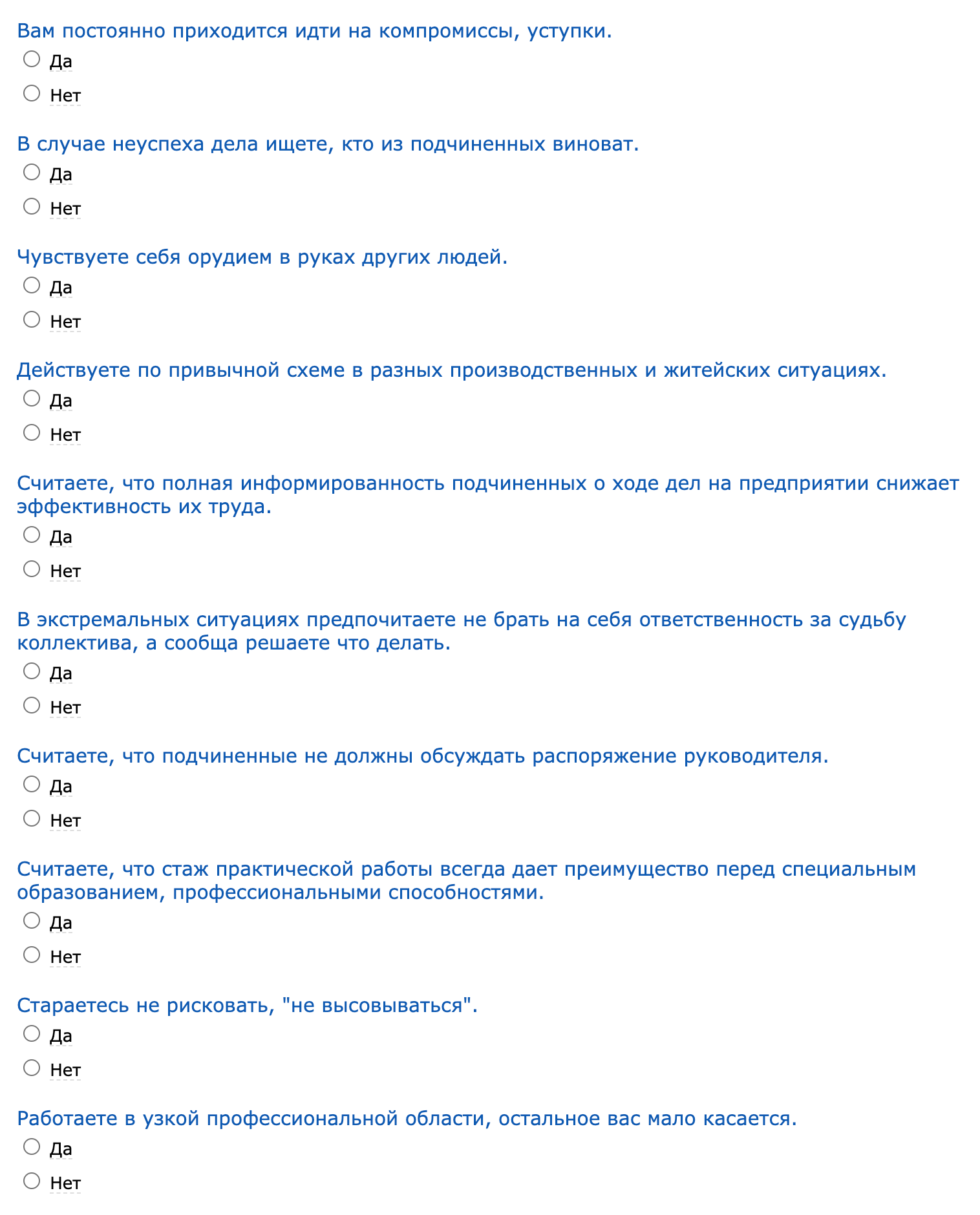 Вот тест под названием «Неэффективный руководитель». Чтобы его пройти, на большинство утверждений нужно ответить «нет» — это покажет ваш высокий управленческий потенциал. Источник: testi.ru