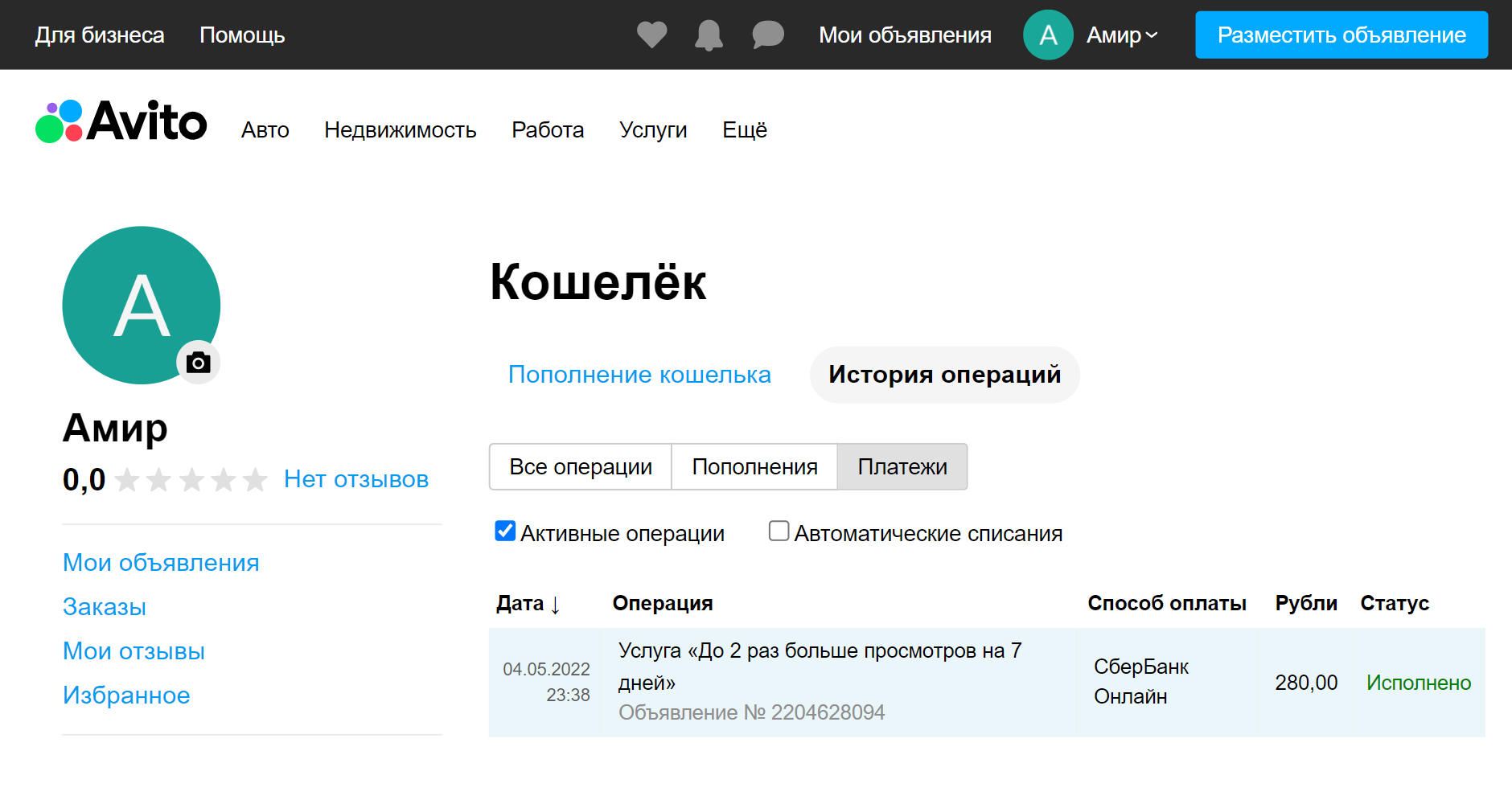 Я подключил опцию платного продвижения на неделю за 280 ₽, но это не дало результатов. Теперь линейка тарифов на «Авито» поменялась, и эта услуга больше не доступна