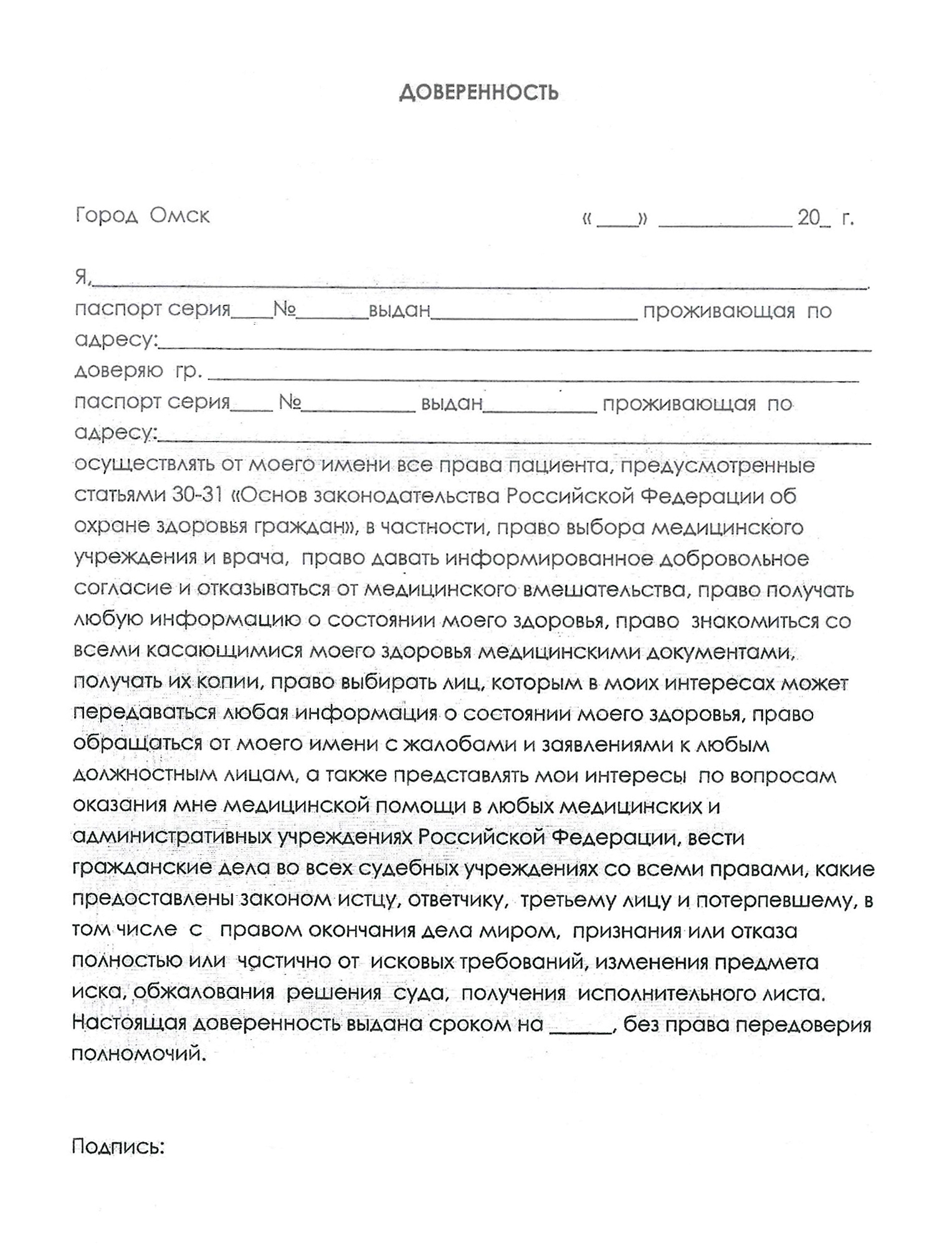 В нашей поликлинике в окошке информатора дают такую форму доверенности. Секретарь главврача очень удивилась, когда я рассказал ей об этом