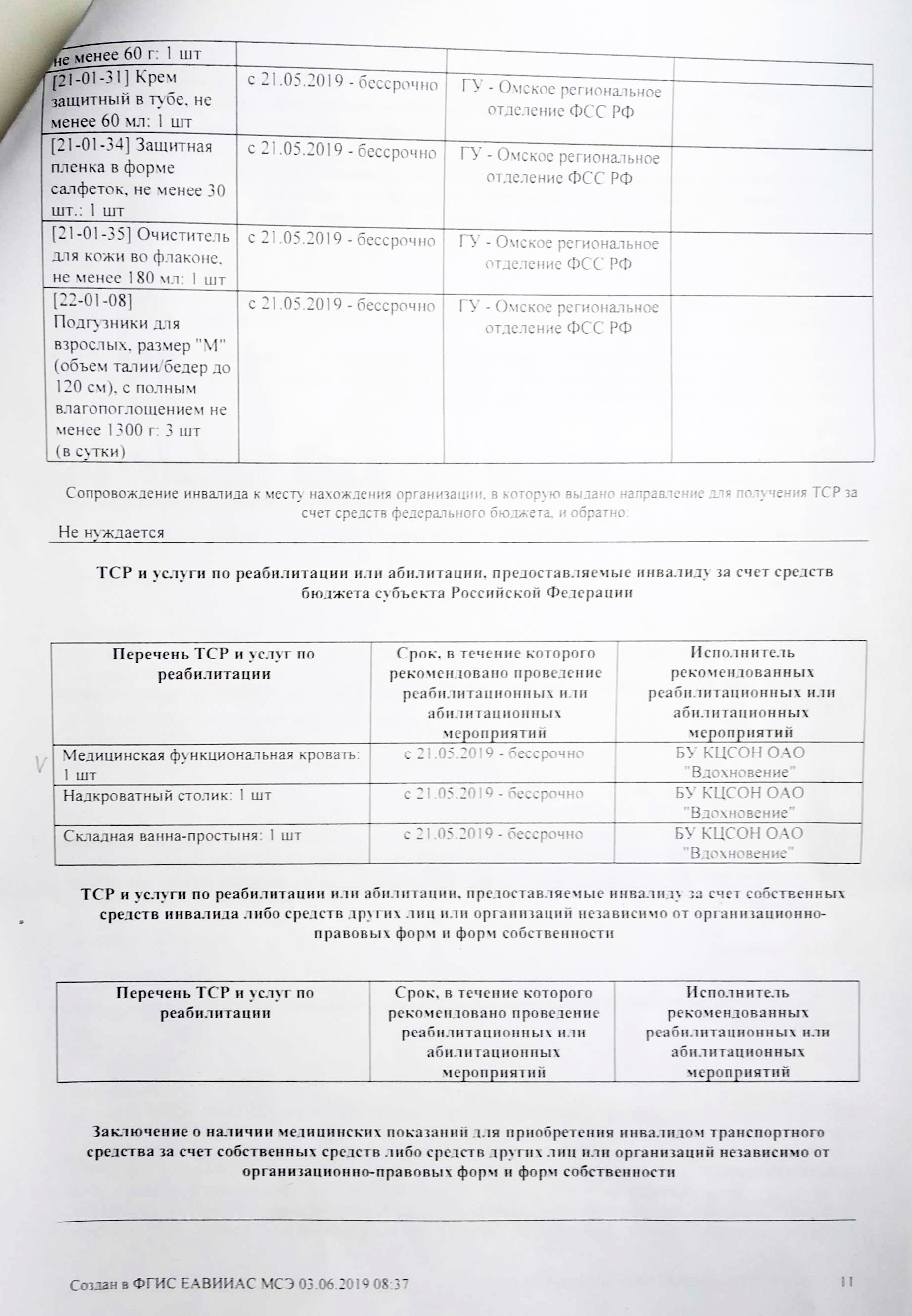 В графе «Исполнитель» вписано, куда обращаться за каждым ТСР: в фонд социального страхования или в комплексный центр социального обслуживания населения