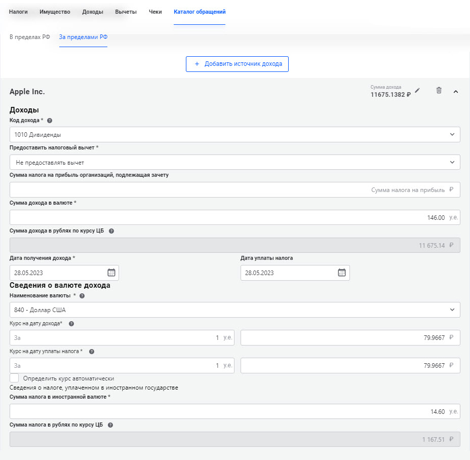 Доходы по иностранным дивидендам при заполнении декларации через личный кабинет