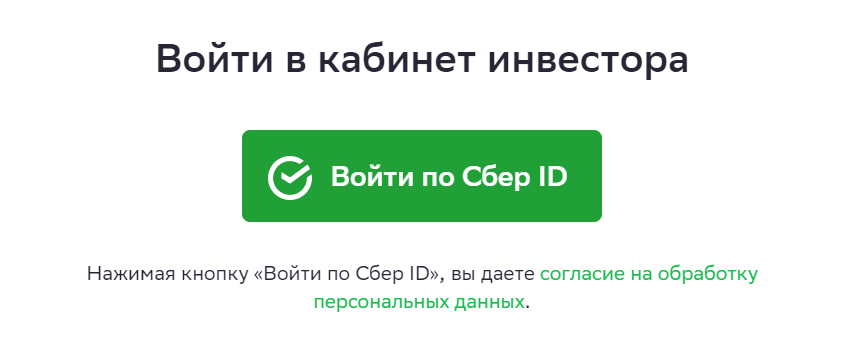 Инвестор может зарегистрировать личный кабинет на «Сберкредо» только через Сбер⁠-⁠ID — для этого нужно стать клиентом банка