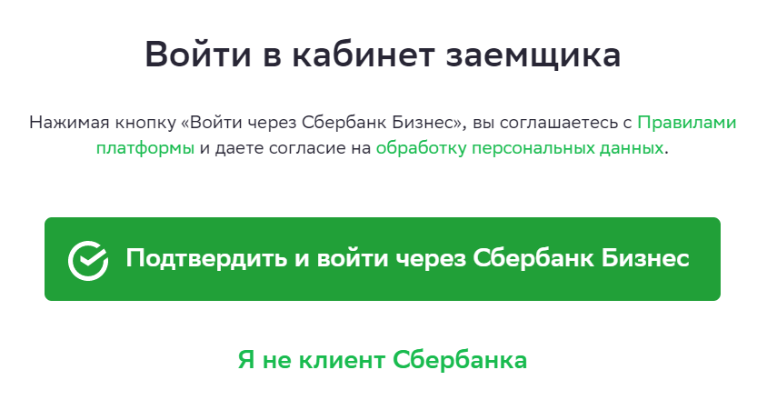 Заемщиком в «Сберкредо» может стать только клиент Сбера. Если нажать на кнопку «Я не клиент Сбербанка», система предложит зарегистрироваться через «Сбер⁠-⁠бизнес»