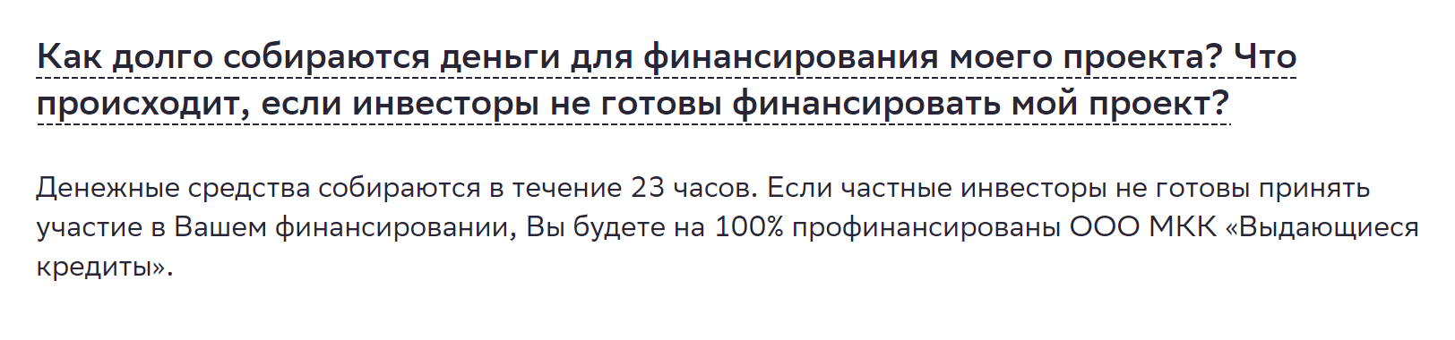 Если проект заемщика не проинвестирован частными инвесторами в течение 23 часов, то его прокредитует другая дочка Сбера — ООО «Выдающиеся кредиты»