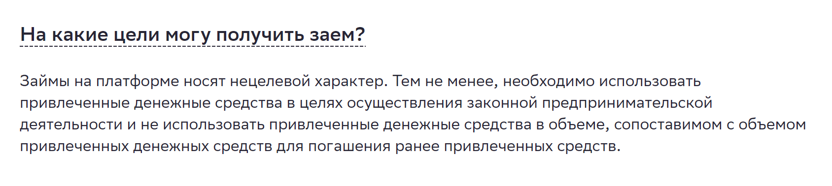 Займы на платформе можно брать на любые цели, но нельзя гасить ими ранее взятые займы