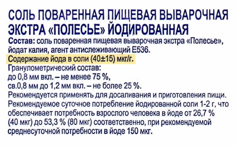 Обычно в йодированной соли содержится около 40 мкг йода на 1 г продукта. Источник: belprodykt.ru