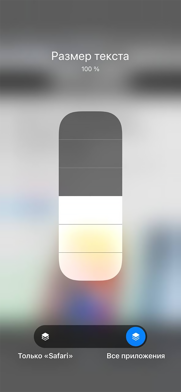 Можно выбрать, где именно изменить размер шрифта: в приложении или во всей системе
