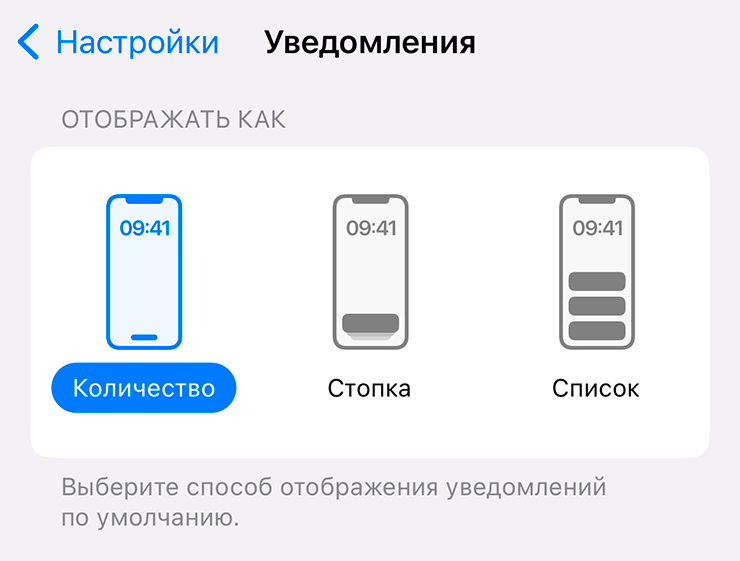 Настроить их можно в «Настройки» → «Уведомления» → «Отображать как»