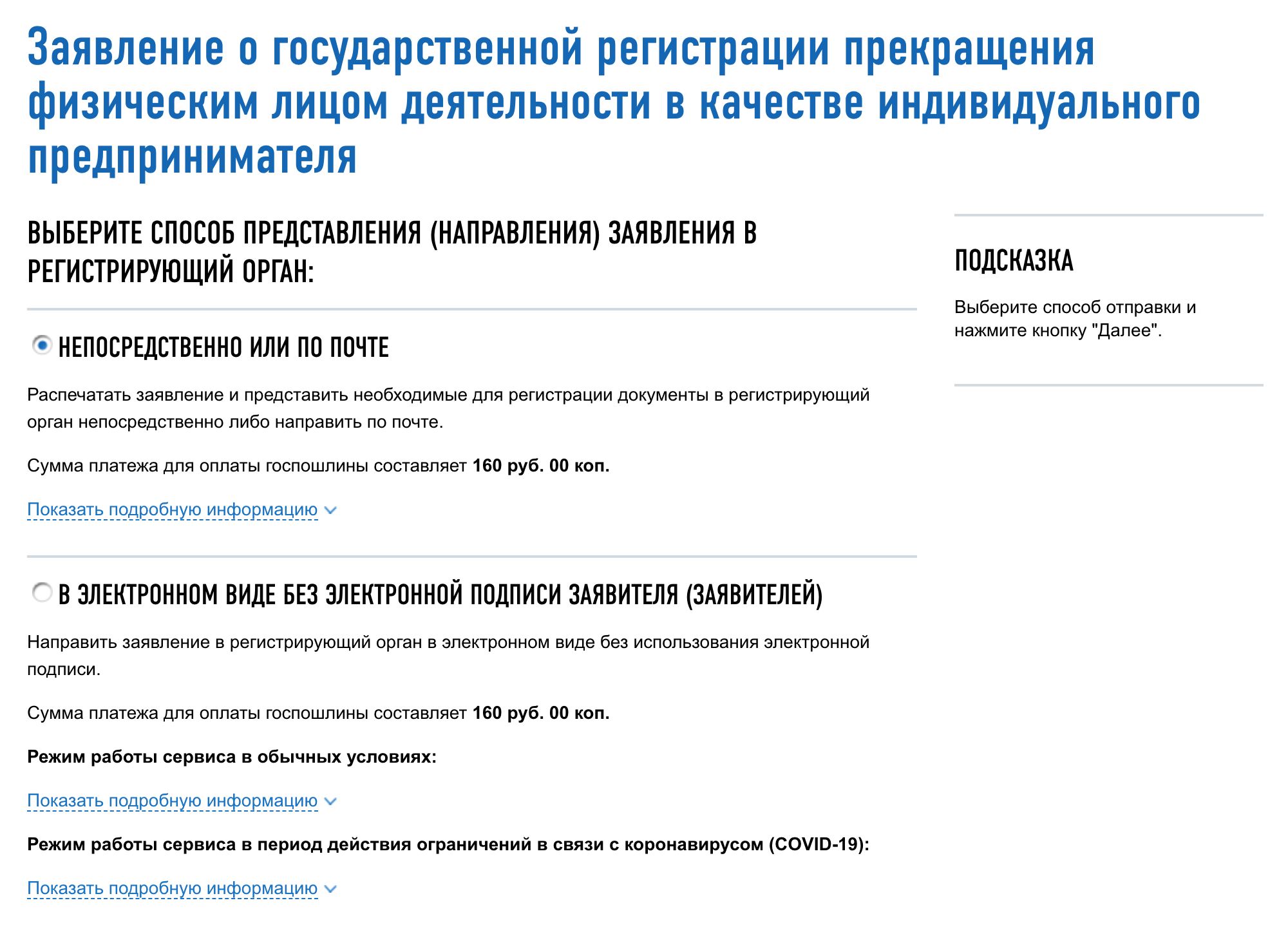 Раньше закрыть ИП удаленно можно было только с электронной подписью, которую нужно оформить и оплатить. Электронная подпись стоит примерно 2000⁠—⁠3000 ₽